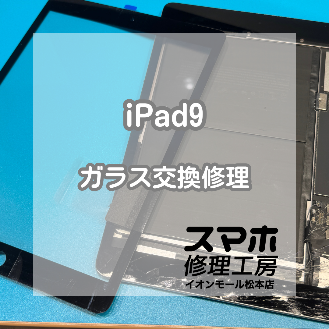 📱ガラス割れで不安…iPad9 ガラス交換修理【スマホ修理工房イオンモール松本店】